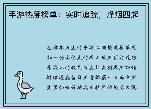 手游热度榜单:实时追踪,烽烟四起