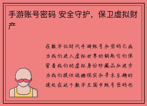 手游账号密码 安全守护,保卫虚拟财产