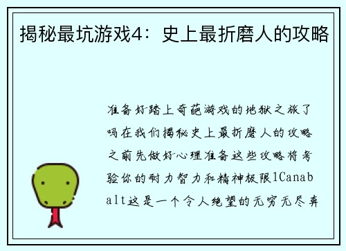 揭秘最坑游戏4:史上最折磨人的攻略