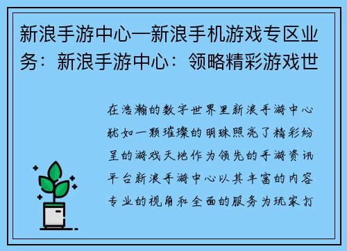 新浪手游中心—新浪手机游戏专区业务:新浪手游中心:领略精彩游戏世界,畅享非凡电竞盛宴