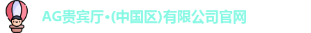 AG贵宾厅